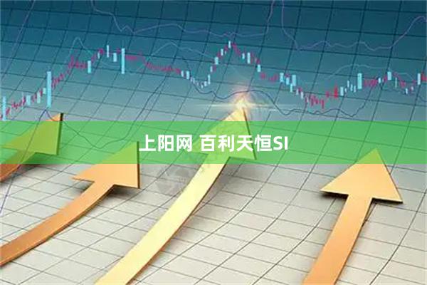 上阳网 百利天恒SI