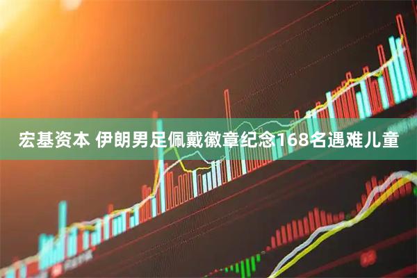 宏基资本 伊朗男足佩戴徽章纪念168名遇难儿童