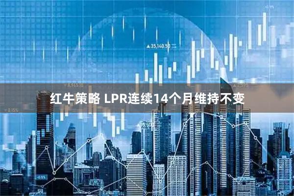 红牛策略 LPR连续14个月维持不变